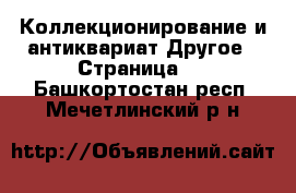 Коллекционирование и антиквариат Другое - Страница 2 . Башкортостан респ.,Мечетлинский р-н